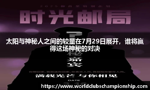 太阳与神秘人之间的较量在7月29日展开，谁将赢得这场神秘的对决