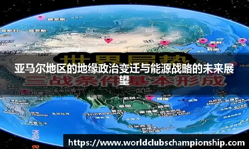 亚马尔地区的地缘政治变迁与能源战略的未来展望